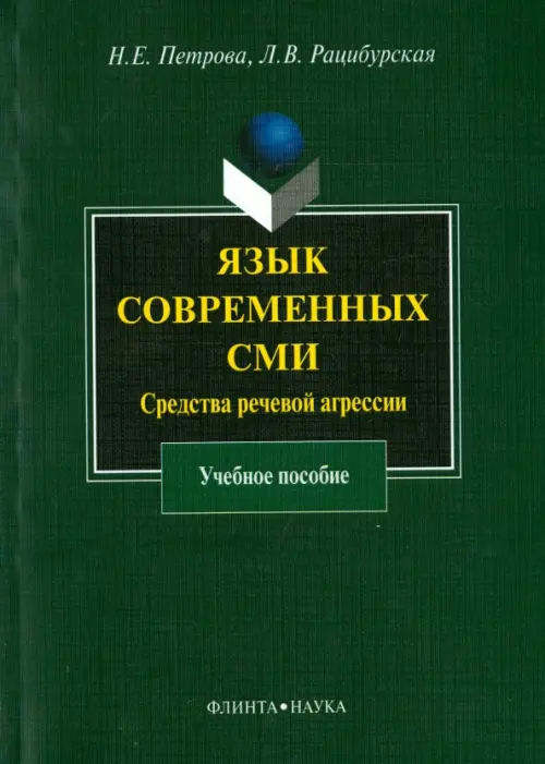 Язык современных СМИ. Средства речевой агрессии. Учебное пособие