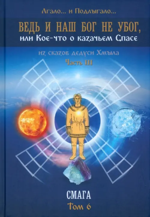 Ведь и наш Бог не убог. Том 6