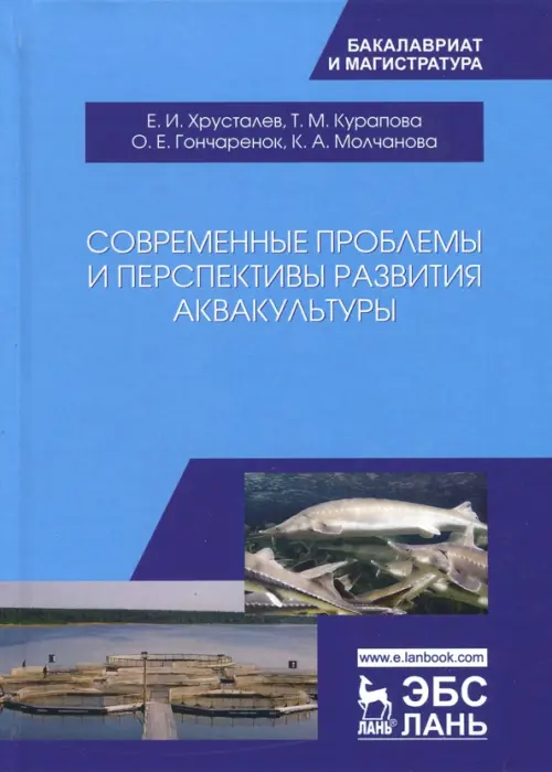 Современные проблемы и перспективы развития аквакультуры. Учебник