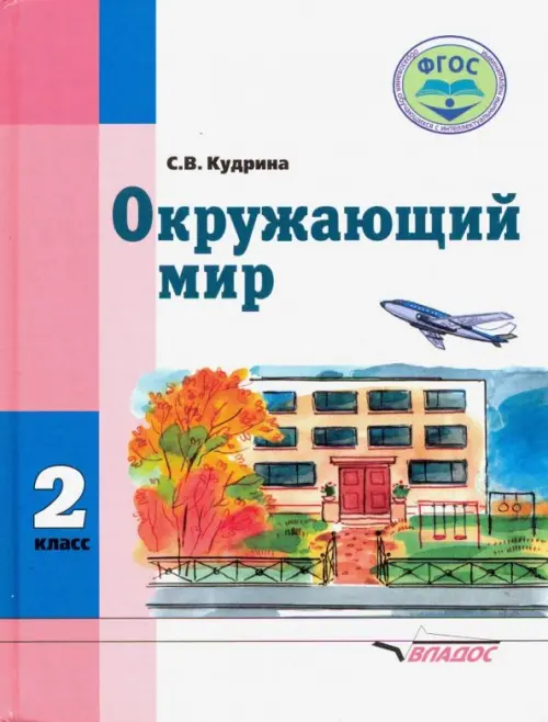 Окружающий мир. 2 класс. Учебник для учащихся с интеллектуальными нарушениями. ФГОС