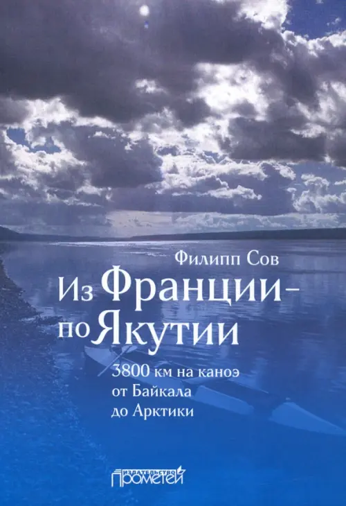 Из Франции — по Якутии. 3800 км на каноэ от Байкала до Арктики