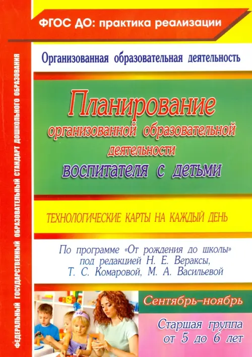 Планирование организованной образовательной деятельности воспитателя с детьми. Старшая группа. Сентябрь-ноябрь