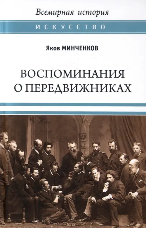 Воспоминания о передвижниках. Памяти ушедших