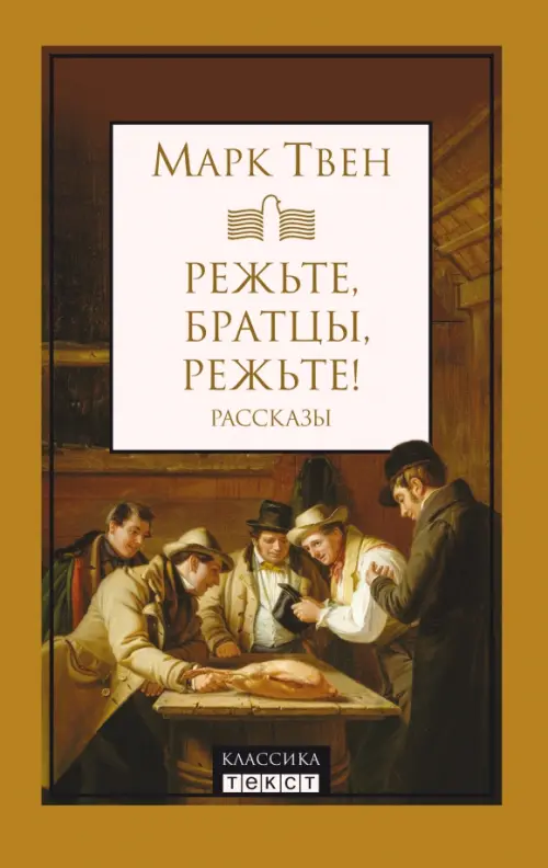 Режьте, братцы, режьте. Сборник рассказов