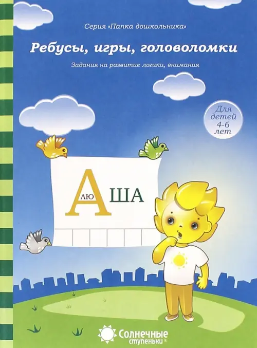 Ребусы, игры, головоломки: Задания на развитие логики, внимания: 4-6 лет. Солнечные ступеньки