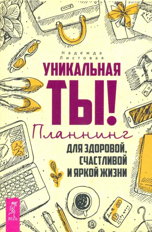 Уникальная ты! Планнинг для счастливой, здоровой и яркой жизни