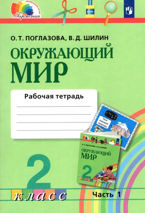 Окружающий мир. 2 класс. Рабочая тетрадь. В 2-х частях. Часть 1. ФГОС