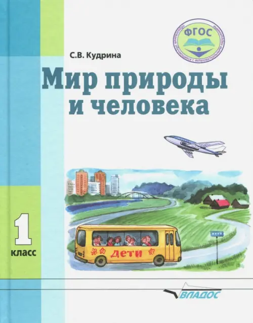 Мир природы и человека. 1 класс. Учебник. Адаптированные программы