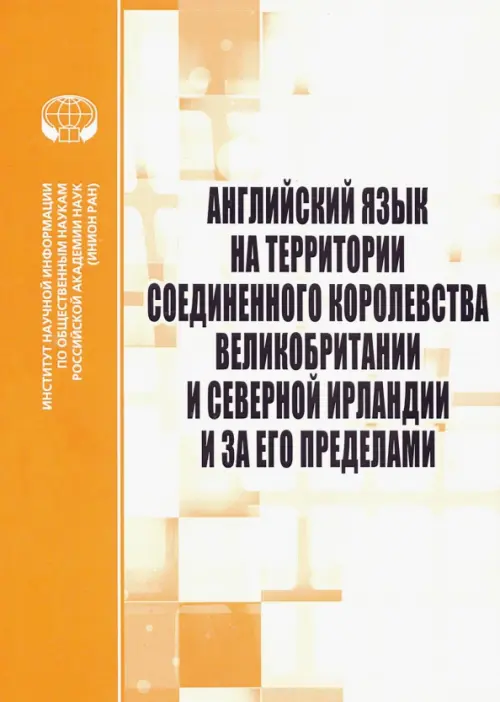 Английский язык на территории Соединенного Королевства Великобритании и Северной Ирландии