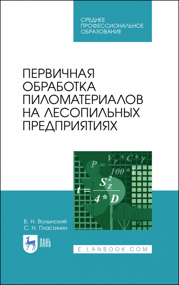 Первичная обработка пиломатериалов на лесопильных предприятиях. Учебное пособие