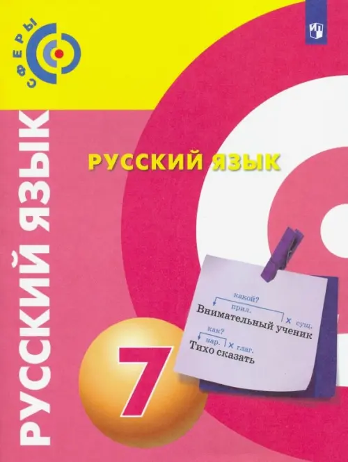 Русский язык. 7 класс. Учебник. ФГОС