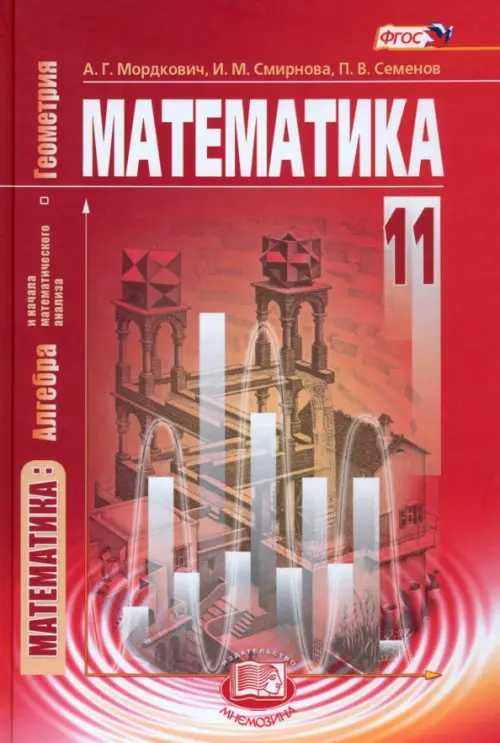 Математика. Алгебра и начала математического анализа, геометрия. 11 кл. Учебник. Баз. уровень. ФГОС