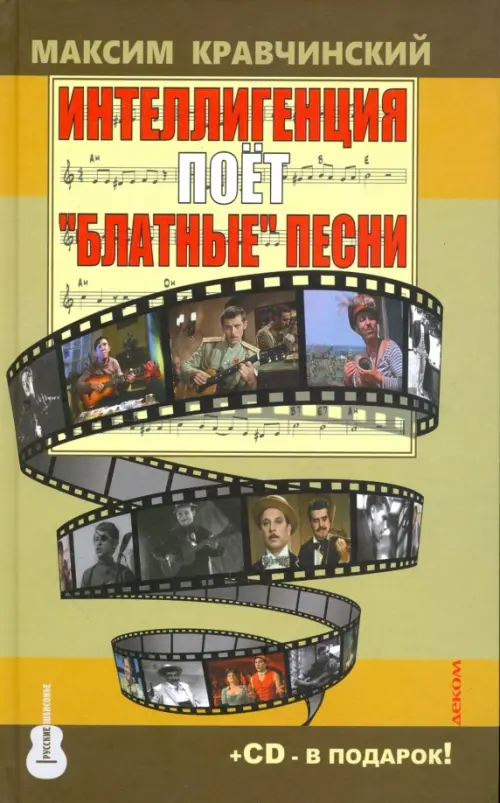 Интеллигенция поёт "блатные" песни (+ CD-ROM)