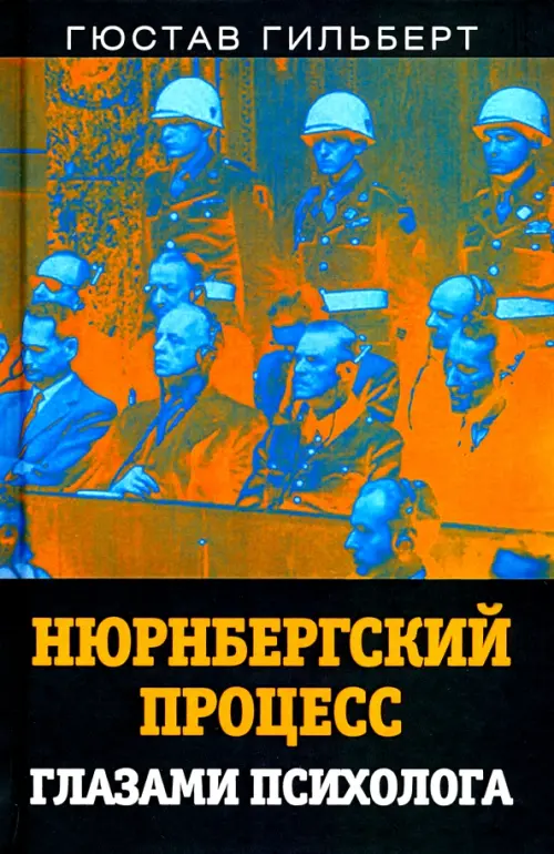 Нюрнбергский процесс глазами психолога