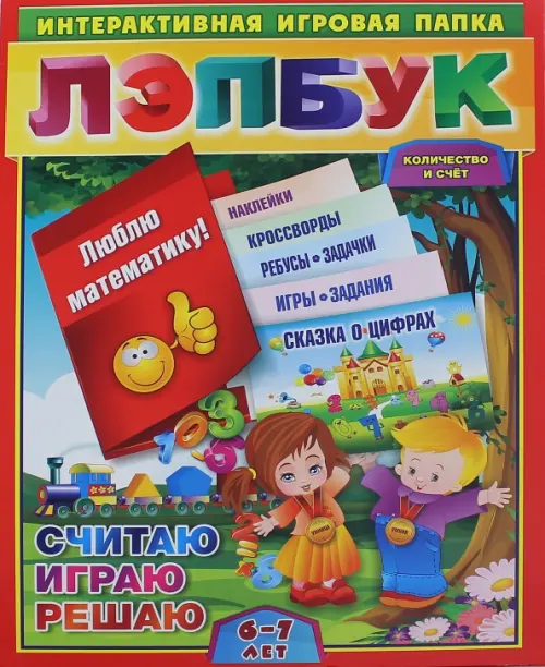 Лэпбук. Математика. Количество и счет. Для детей 6-7 лет. Творческие задания, разрезной материал