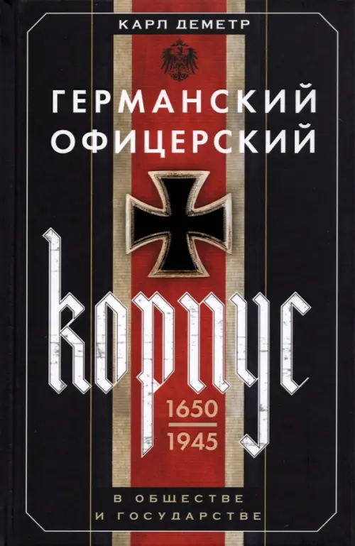 Германский офицерский корпус в обществе и государстве. 1650-1945 гг.