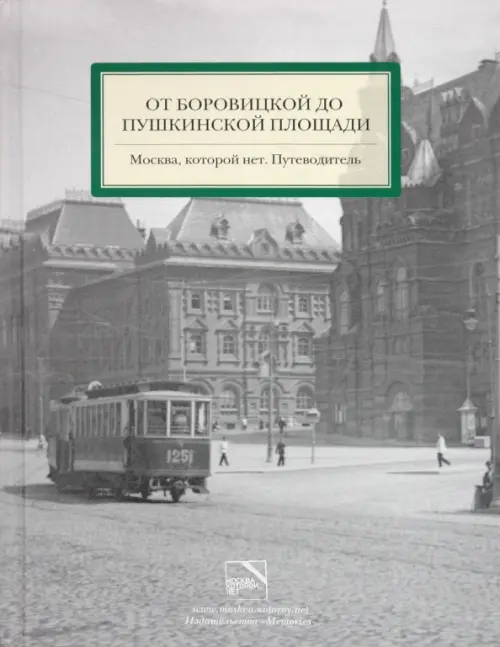 От Боровицкой до Пушкинской площади. Москва, которой нет. Путеводитель