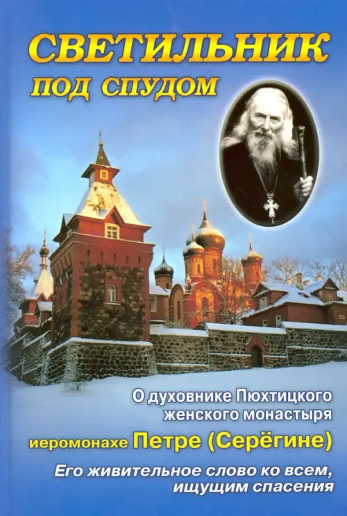 Светильник под спудом. О духовнике Пюхтицкого женского монастыря отце Петре Серегине