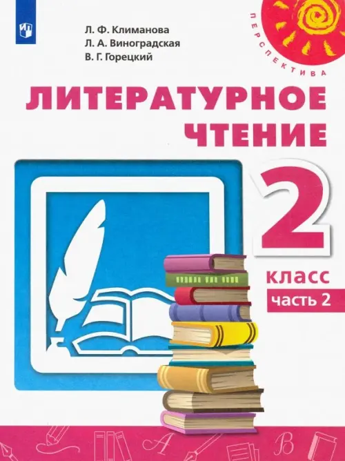 Литературное чтение. 2 класс. Учебник. В 2-х частях. ФГОС. Часть 2