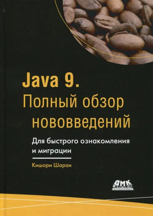 Java 9. Полный обзор нововведений