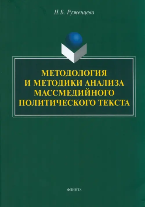 Методология и методики анализа массмедийных политических текстов