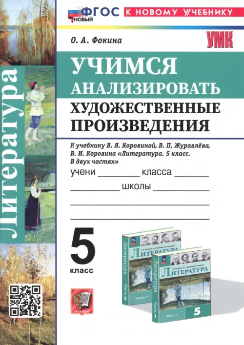 Учимся анализировать художественные произведения. 5 класс. К учебнику В.Я. Коровиной, В.П. Журавлёва