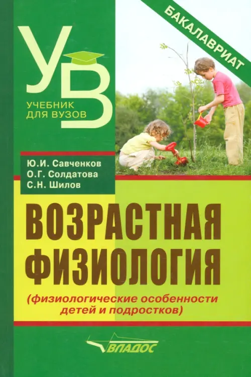 Возрастная физиология (физиологические особенности детей и подростков). Учебное пособие