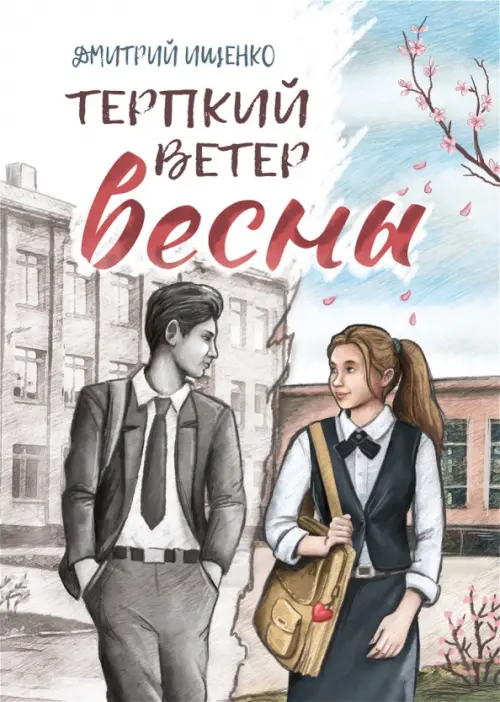 Терпкий ветер весны