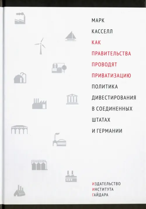 Как правительства проводят приватизацию. Политика дивестирования в Соединенных Штатах и Германии