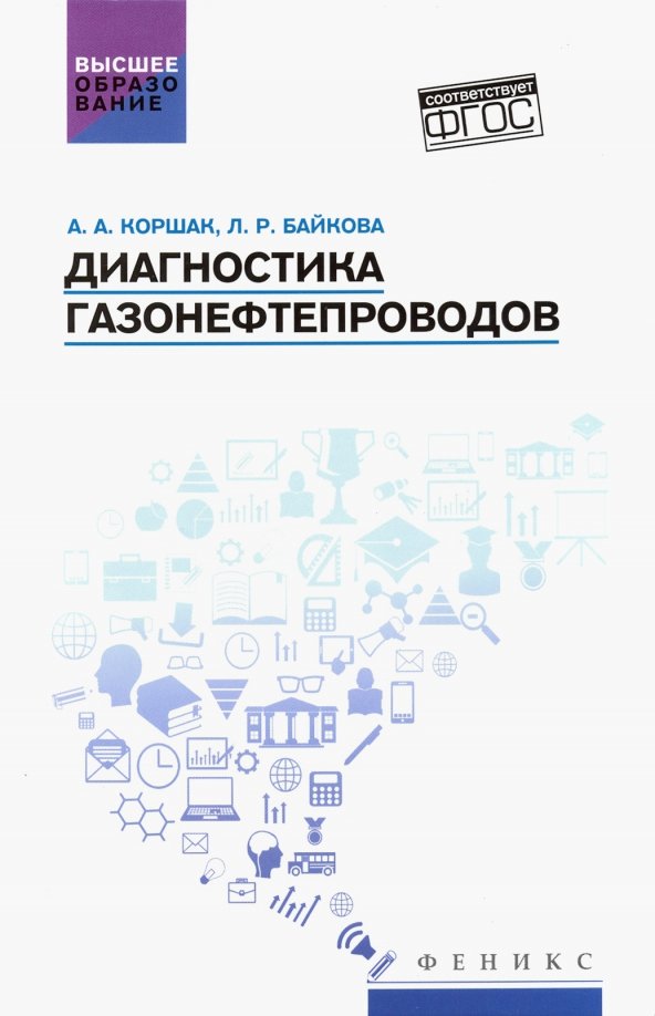 Диагностика газонефтепроводов. Учебное пособие. ФГОС