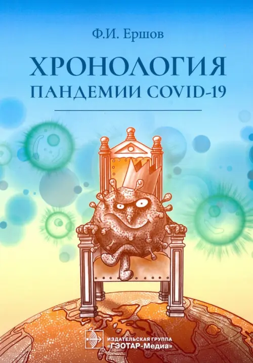 Хронология пандемии COVID-19