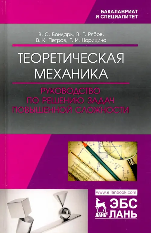 Теоретическая механика. Руководство по решению задач повышенной сложности. Учебное пособие