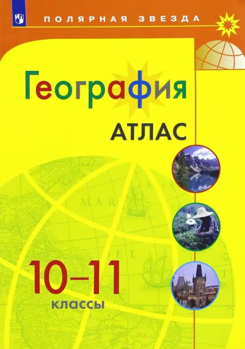 География. 10-11 классы. Атлас. ФГОС