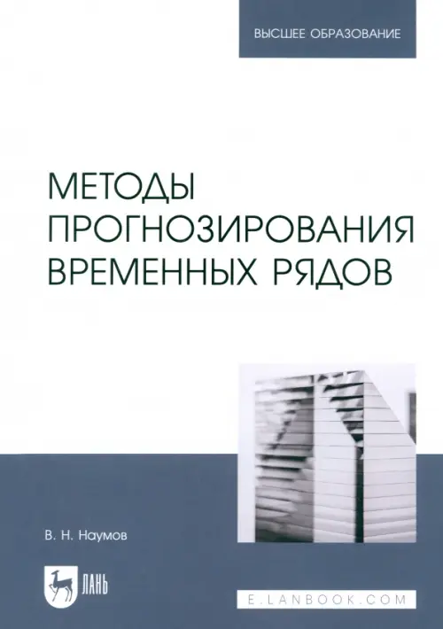 Методы прогнозирования временных рядов. Учебное пособие для вузов