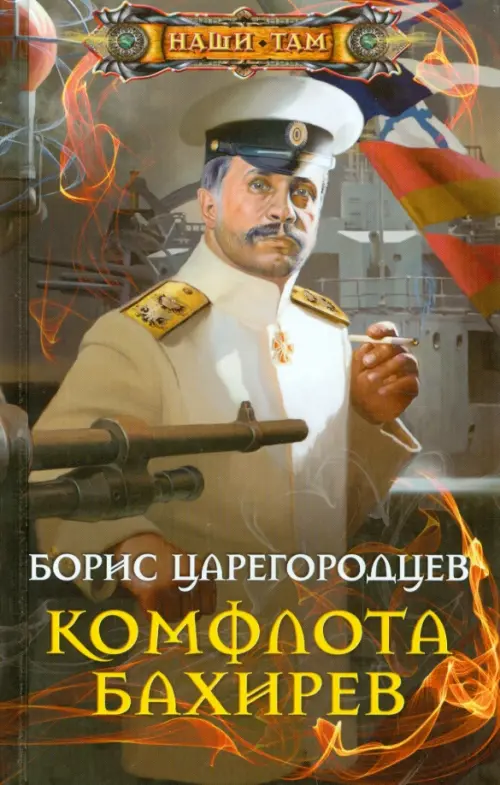 Комфлота Бахирев