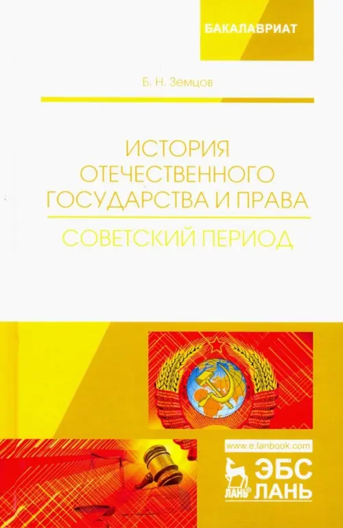 История отечественного государства и права. Советский период. Учебное пособие