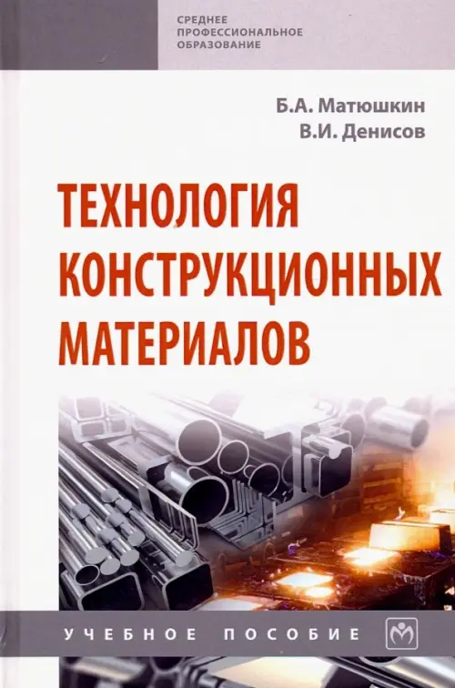 Технология конструкционных материалов. Учебное пособие