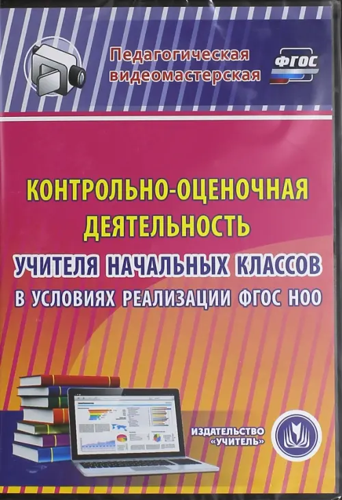 CD-ROM. Контрольно-оценочная деятельность учителя начальных кл. в условия реализации ФГОС НОО. ФГОС (CDрс)