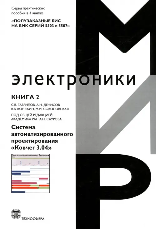 Полузаказные БИС на БМК серий 5503 и 5507. Книга 2. Система автоматизированного проектирования Ковчег