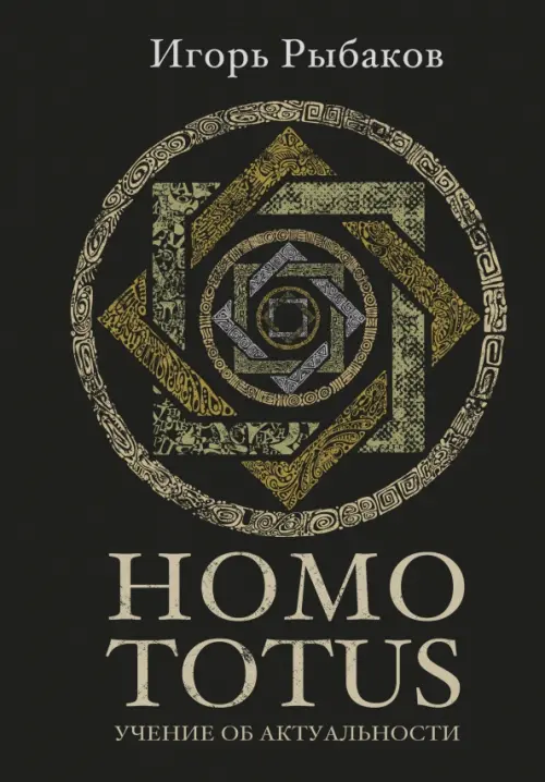 Homo Totus. Учение об актуальности