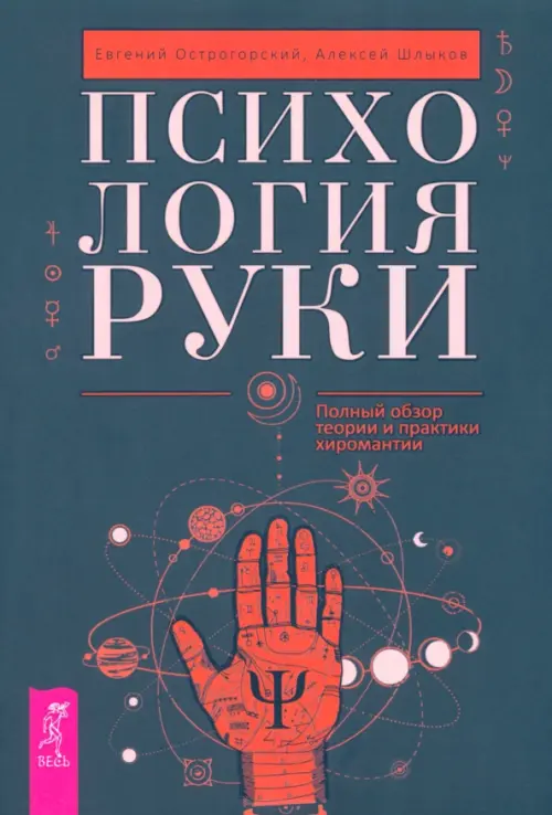 Психология руки. Полный обзор теории и практики хиромантии