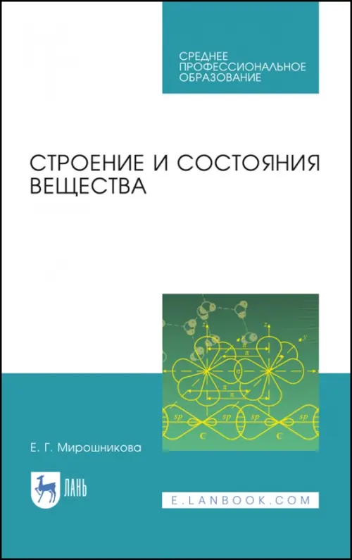 Строение и состояния вещества. Учебное пособие