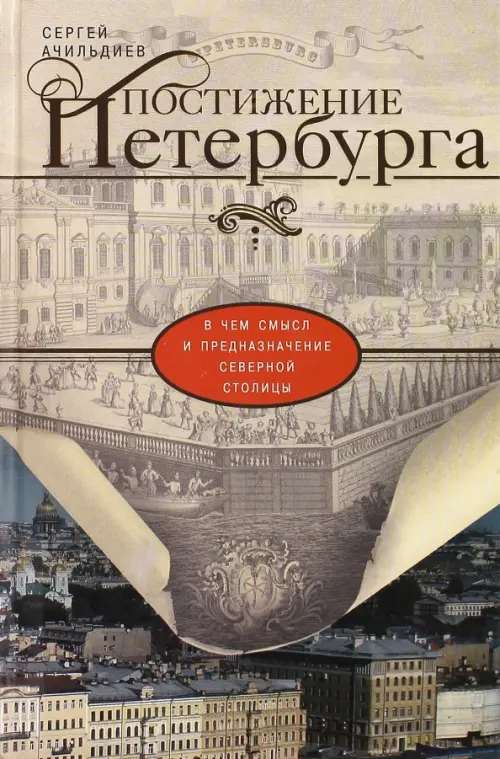 Постижение Петербурга. В чем смысл и предназначение Северной столицы