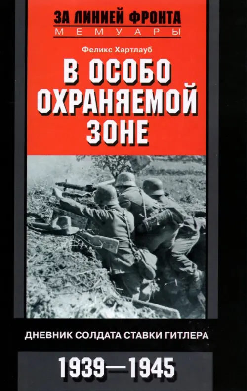 В особо охраняемой зоне. Дневник солдата ставки Гитлера. 1939-1945