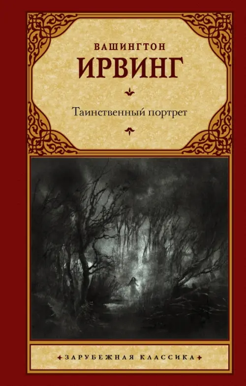 Таинственный портрет. Сборник