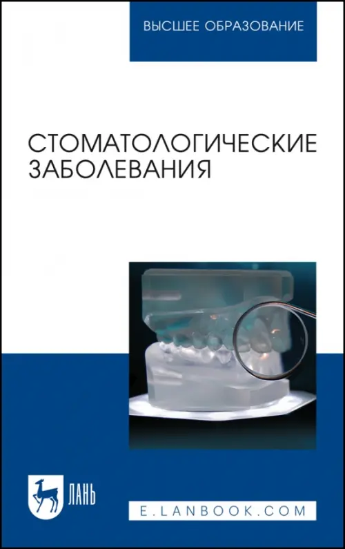 Стоматологические заболевания. Учебник