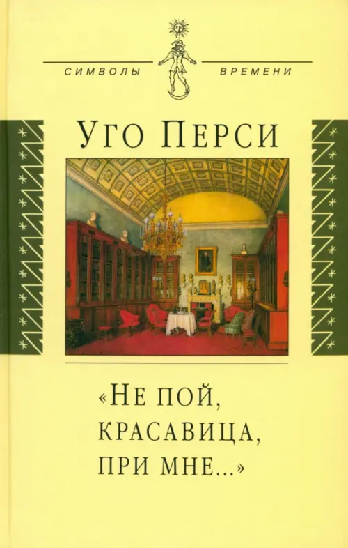 "Не пой, красавица, при мне…". Культурная территория русского романтизма