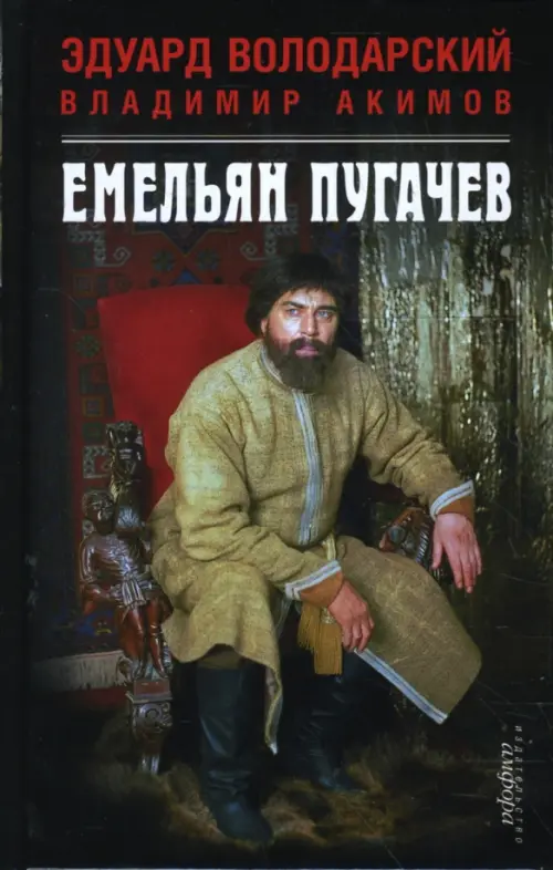 Емельян Пугачев