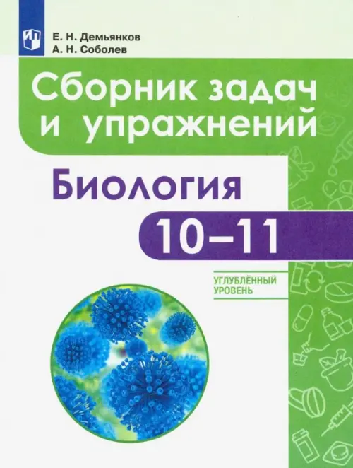 Биология. 10-11 классы. Сборник задач и упражнений. Углубленный уровень