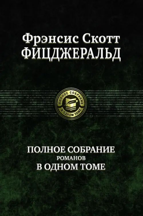 Полное собрание романов в одном томе